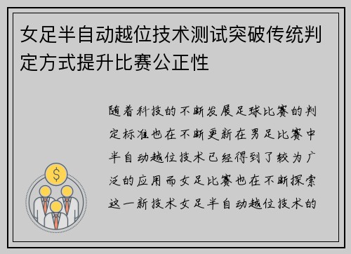 女足半自动越位技术测试突破传统判定方式提升比赛公正性