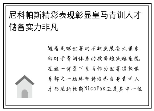 尼科帕斯精彩表现彰显皇马青训人才储备实力非凡