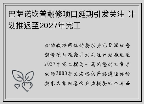 巴萨诺坎普翻修项目延期引发关注 计划推迟至2027年完工