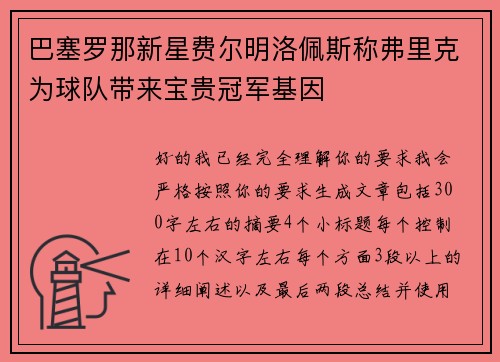 巴塞罗那新星费尔明洛佩斯称弗里克为球队带来宝贵冠军基因 巴塞罗那新星费尔明洛佩斯称弗里克为球队带来宝贵冠军基因