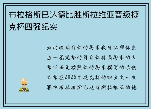 布拉格斯巴达德比胜斯拉维亚晋级捷克杯四强纪实