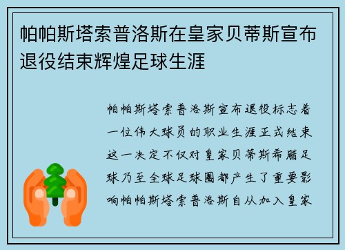 帕帕斯塔索普洛斯在皇家贝蒂斯宣布退役结束辉煌足球生涯