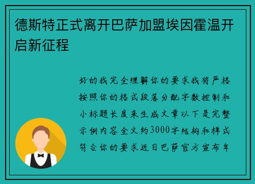 德斯特正式离开巴萨加盟埃因霍温开启新征程 德斯特正式离开巴萨加盟埃因霍温开启新征程