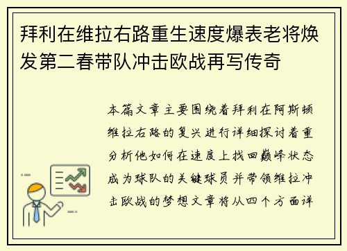 拜利在维拉右路重生速度爆表老将焕发第二春带队冲击欧战再写传奇