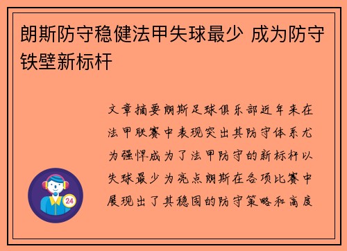 朗斯防守稳健法甲失球最少 成为防守铁壁新标杆