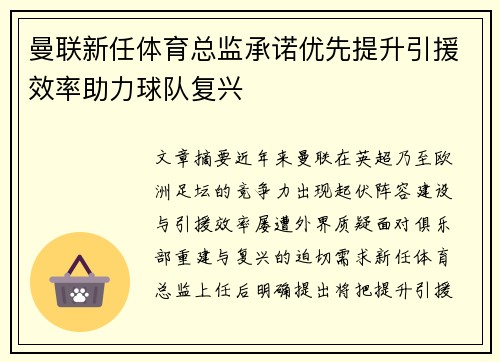 曼联新任体育总监承诺优先提升引援效率助力球队复兴