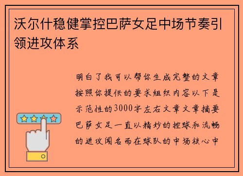 沃尔什稳健掌控巴萨女足中场节奏引领进攻体系