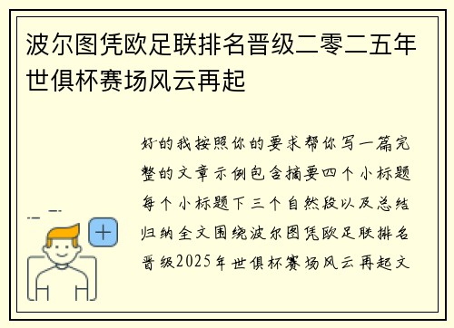 波尔图凭欧足联排名晋级二零二五年世俱杯赛场风云再起