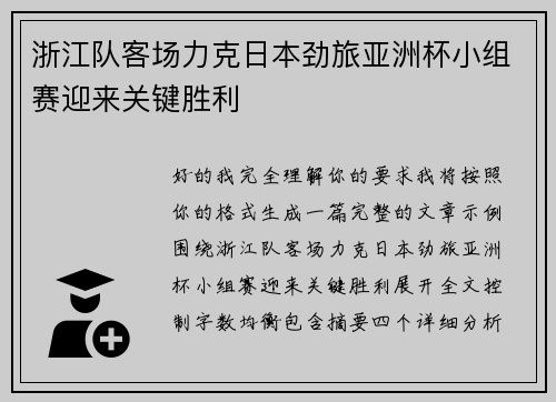 浙江队客场力克日本劲旅亚洲杯小组赛迎来关键胜利