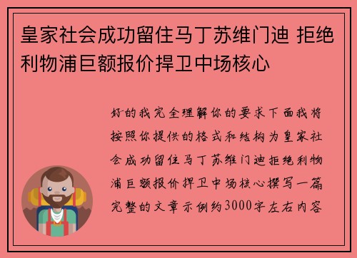 皇家社会成功留住马丁苏维门迪 拒绝利物浦巨额报价捍卫中场核心
