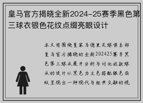 皇马官方揭晓全新2024-25赛季黑色第三球衣银色花纹点缀亮眼设计