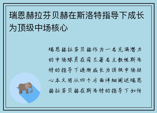 瑞恩赫拉芬贝赫在斯洛特指导下成长为顶级中场核心