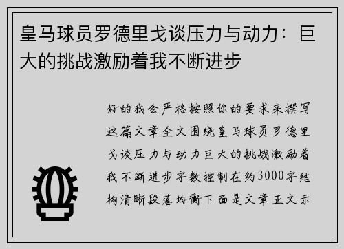 皇马球员罗德里戈谈压力与动力：巨大的挑战激励着我不断进步