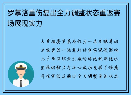 罗慕洛重伤复出全力调整状态重返赛场展现实力