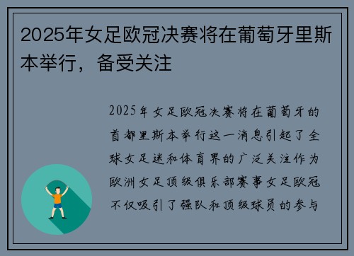 2025年女足欧冠决赛将在葡萄牙里斯本举行，备受关注