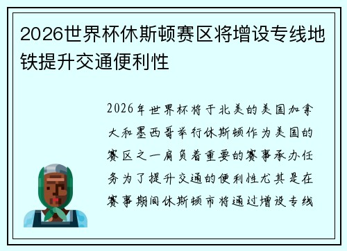 2026世界杯休斯顿赛区将增设专线地铁提升交通便利性