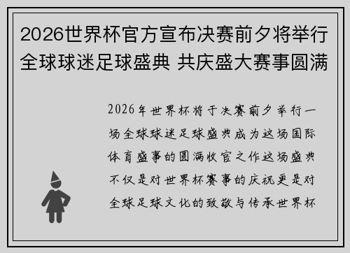 2026世界杯官方宣布决赛前夕将举行全球球迷足球盛典 共庆盛大赛事圆满落幕