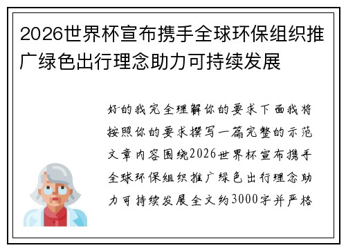 2026世界杯宣布携手全球环保组织推广绿色出行理念助力可持续发展