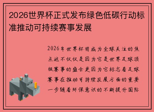 2026世界杯正式发布绿色低碳行动标准推动可持续赛事发展