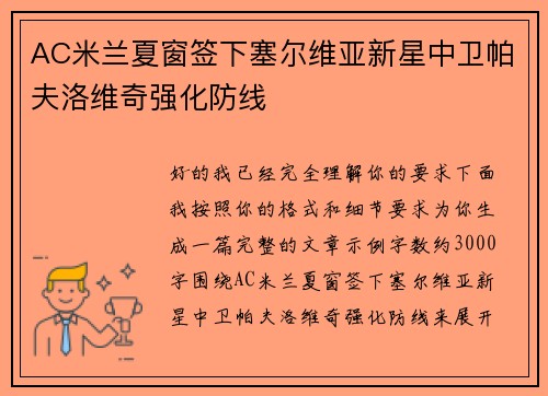 AC米兰夏窗签下塞尔维亚新星中卫帕夫洛维奇强化防线