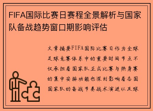 FIFA国际比赛日赛程全景解析与国家队备战趋势窗口期影响评估