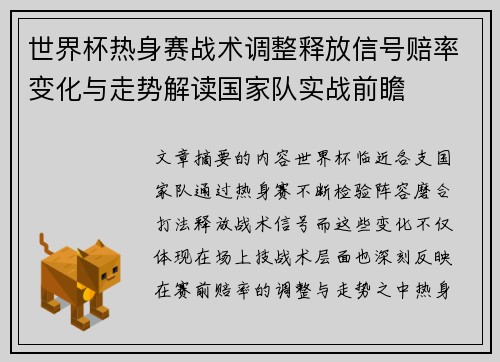 世界杯热身赛战术调整释放信号赔率变化与走势解读国家队实战前瞻
