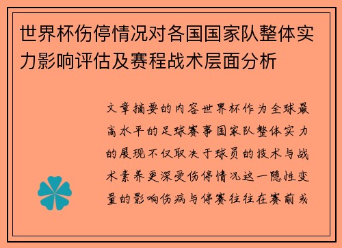 世界杯伤停情况对各国国家队整体实力影响评估及赛程战术层面分析
