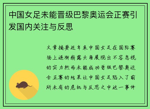 中国女足未能晋级巴黎奥运会正赛引发国内关注与反思