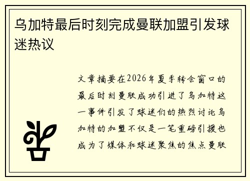 乌加特最后时刻完成曼联加盟引发球迷热议