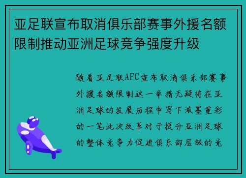 亚足联宣布取消俱乐部赛事外援名额限制推动亚洲足球竞争强度升级 亚足联宣布取消俱乐部赛事外援名额限制推动亚洲足球竞争强度升级