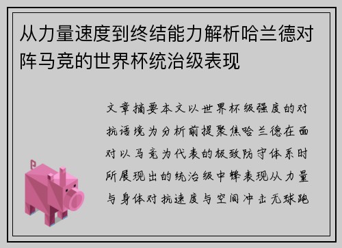 从力量速度到终结能力解析哈兰德对阵马竞的世界杯统治级表现