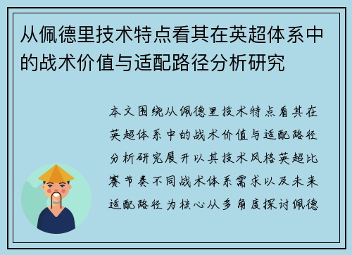 从佩德里技术特点看其在英超体系中的战术价值与适配路径分析研究 从佩德里技术特点看其在英超体系中的战术价值与适配路径分析研究