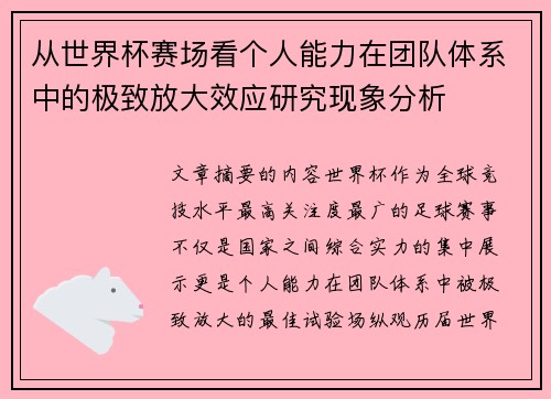 从世界杯赛场看个人能力在团队体系中的极致放大效应研究现象分析