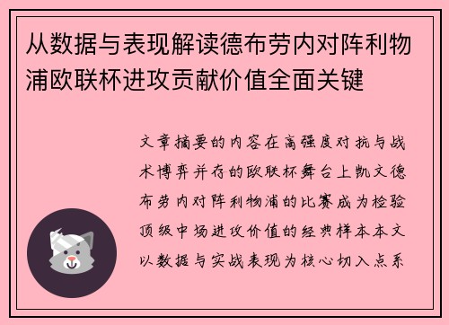 从数据与表现解读德布劳内对阵利物浦欧联杯进攻贡献价值全面关键 从数据与表现解读德布劳内对阵利物浦欧联杯进攻贡献价值全面关键