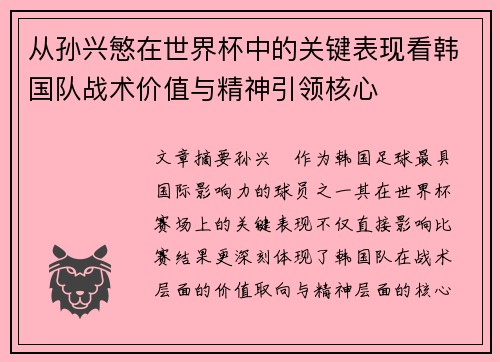 从孙兴慜在世界杯中的关键表现看韩国队战术价值与精神引领核心