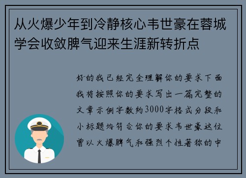 从火爆少年到冷静核心韦世豪在蓉城学会收敛脾气迎来生涯新转折点