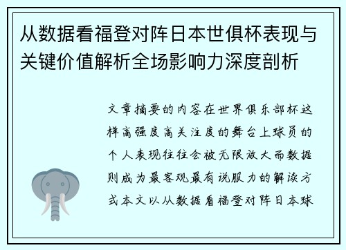 从数据看福登对阵日本世俱杯表现与关键价值解析全场影响力深度剖析 从数据看福登对阵日本世俱杯表现与关键价值解析全场影响力深度剖析