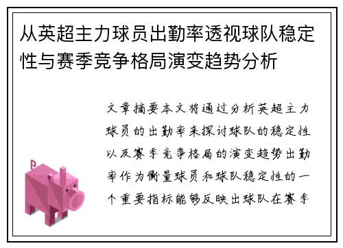 从英超主力球员出勤率透视球队稳定性与赛季竞争格局演变趋势分析