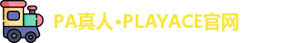 PA真人·PLAYACE官网